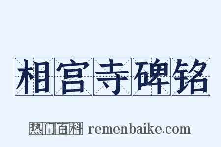 相宫寺碑铭是什么意思的图片